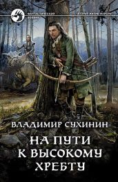 На пути к Высокому хребту - Сухинин Владимир Александрович
