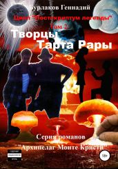 Творцы Тарта Рары. Цикл «Постскриптум легенды». Том 2 - Бурлаков Геннадий