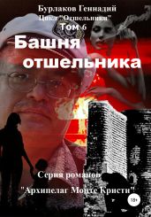 Башня отшельника. Цикл «Отшельники». Том 6 - Бурлаков Геннадий