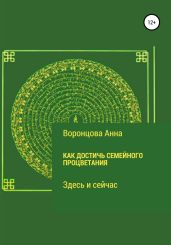 Как достичь семейного процветания - Воронцова Анна