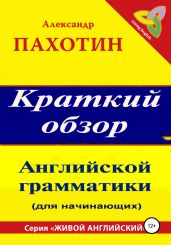 Краткий обзор английской грамматики - Пахотин Александр Иосифович