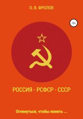 Россия – РСФСР – СССР - Фролов Олег