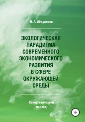 Экологическая парадигма современного экономического развития в сфере окружающей среды. Синергетический подход - Абдуллаев Н.А.