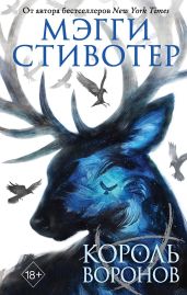 Король воронов - Стивотер Мэгги