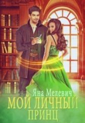 Мой личный принц - Мелевич Яна