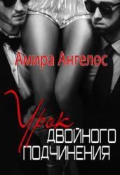 Урок двойного подчинения - Ангелос Амира