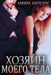 Хозяин моего тела - Ангелос Амира