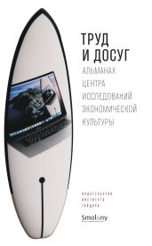 Труд и досуг - Альманах 