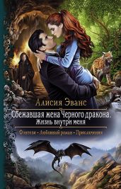 Сбежавшая жена Чёрного дракона. Жизнь внутри меня - Эванс Алисия