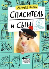 Спаситель и сын. Сезон 6 - Мюрай Мари-Од