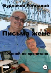 Письма жене. Женой не прочитано - Бурлаков Геннадий