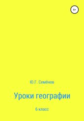 Уроки географии. 6 класс - Семенов Юрий Иванович