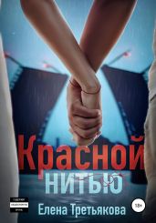 Красной нитью - Третьякова Елена