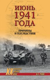 Июнь 1941 года. Причины и последствия - Рунов Валентин Александрович