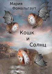 Кошк и Солнц - Фомальгаут Мария
