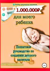 1000000 рублей для моего ребенка - Андреева Светлана Петровна