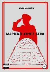Маршал хочет сена - Карасёв Иван