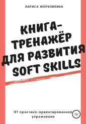 Книга-тренажер для развития Soft Skills - Морковкина Лариса Федоровна