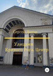 Улицами Кривого Рога. Центр - Данко Сергей