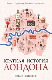 Краткая история Лондона - Дженкинс Саймон