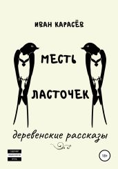 Месть ласточек. Деревенские рассказы - Карасёв Иван
