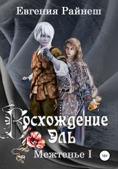 Восхождение Эль - Райнеш Евгения