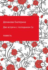 Две встречи с господином Са - Демакова Екатерина