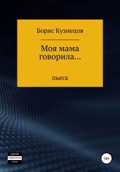 Моя мама говорила… - Кузнецов Борис Аврамович