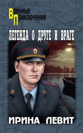 Легенда о друге и враге - Левит Ирина