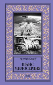 Шанс милосердия - Юрьев Сергей Станиславович