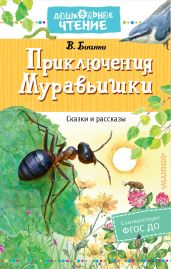 Приключения Муравьишки - Бианки Виталий Валентинович