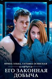 Его законная добыча - Эльба Ирина