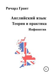 Английский язык. Теория и практика. Инфинитив - Грант Ричард