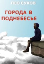Города в поднебесье - Сухов Лео