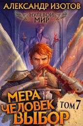Мера человек: Выбор - Изотов Александр
