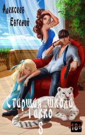 Старшая школа Гакко. Книга 8 - Алексеев Евгений Артемович