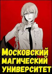Московский магический университет - Неумытов Кирилл Юрьевич