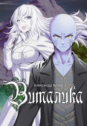 Виталика - Вехор Александр