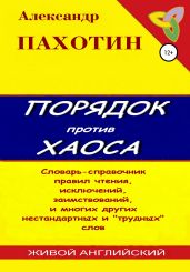 Порядок против хаоса - Пахотин Александр Иосифович
