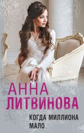 Когда миллиона мало - Литвинова Анна