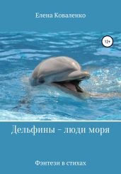 Дельфины – люди моря - Коваленко Елена Евгеньевна