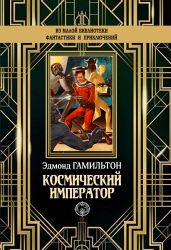 Космический император - Гамильтон Эдмонд Мур