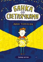 Банка со светлячками - Томпсон Лиза