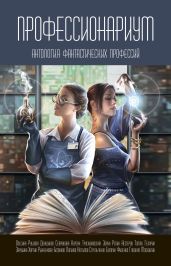 Профессионариум. Антология фантастических профессий - Коллектив авторов