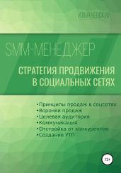SMM менеджер. Стратегия продвижения в социальных сетях - Невский И.