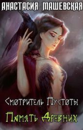 Память Древних - Машевская Анастасия
