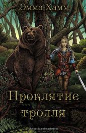 Проклятие тролля - Хамм Эмма