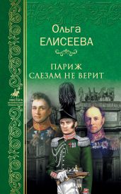 Париж слезам не верит - Елисеева Ольга Игоревна