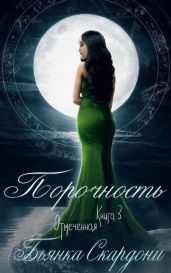 Порочность - Скардони Бьянка