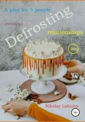 A play for 5 people. Defrosting relationships - Lakutin Nikolay
